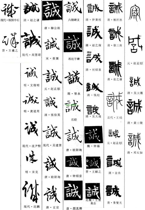 誠屬|诚字形演变字源